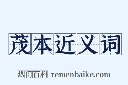 茂本近义词是什么意思的图片